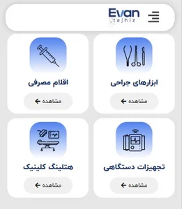 اوان تجهیز - تجهیزات پزشکی و یبمارستانی (مصرفی و دستگاهی) | evantajhiz.com