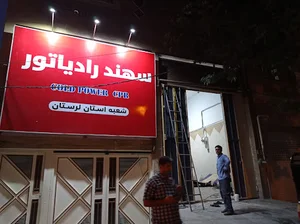 سهند رادیاتور شعبه لرستان