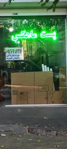 اداره پست منظریه تبریز 3
