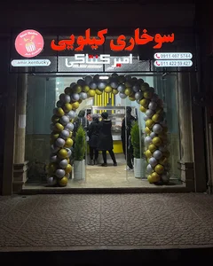 سوخاری کیلویی امیرکنتاکی