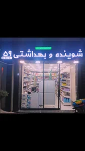 شوینده و بهداشتی ۵۹ 2