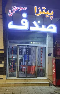 پیتزا صدف