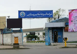 شرکت آب و فاضلاب استان گیلان ساختمان شماره ۲