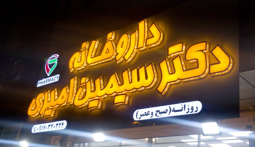 داروخانه دکترسیمین امیری