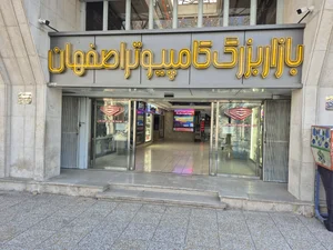 بازار بزرگ کامپیوتر اصفهان 2