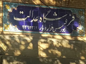 Edalat grocery store | فروشگاه عدالت