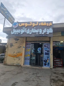 فروشگاه وتعمیرگاه کولروبخاری لوتوس