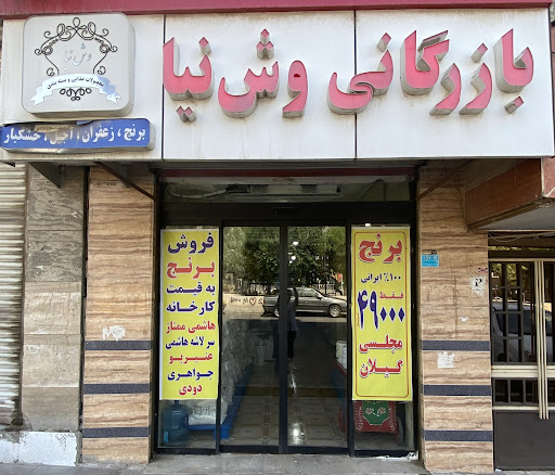برنج وش نیا