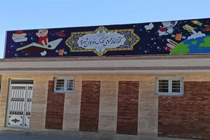 کتابخانه عمومی کودک و نوجوان شهروند فسا