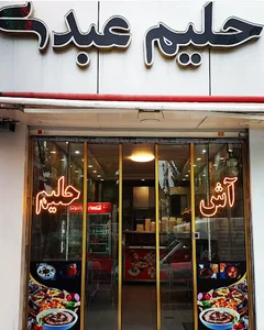 اشکده عبدی