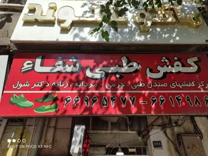 کفش طبی شفا 2