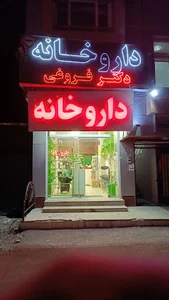 داروخانه دکتر فروغی
