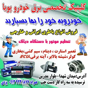 کلینک تخصصی برق خودرو پویا یزدی (باطری سازی)
