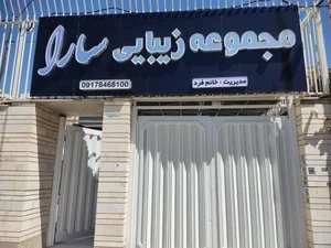 سالن زیبایی سارا 2