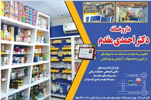 داروخانه دکتر احمدی‌مقدم