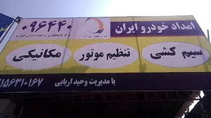 تعمیرگاه بلوچستان