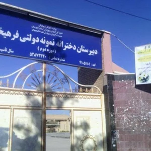 مدرسه نمونه دولتی فرهیختگان