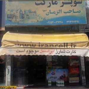 سوپرمارکت صاحب الزمان 2