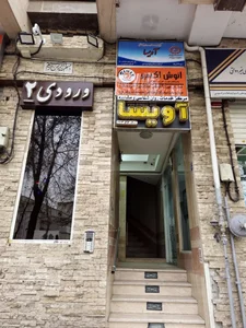 مرکز خدمات روانشناسی و مشاوره آویسا 2