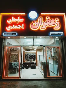 زعفران سلیمان احمدی