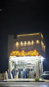 پارچه سرای تافته
