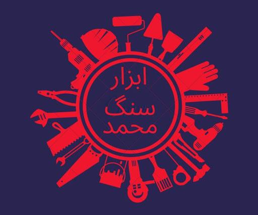 فروشگاه ابزار سنگ محمد