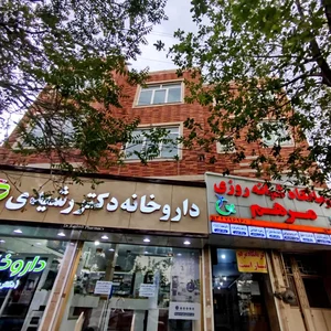 داروخانه شبانه روزی دکتر رشیدی