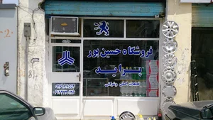 لوازم یدکی حسین پور
