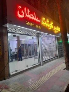 هایپر گوشت سلطان 2