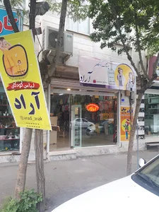 فروشگاه پوشاک و لوازم کودکان آراد