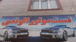تست موتور الوندی