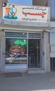 فروشگاه چسب
