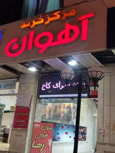 مرکز خرید آهوان 2