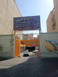 کارواش و دیتیلینگ بیست 3