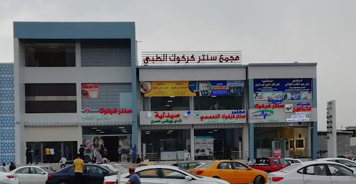 Kirkuk Heart Health Center / مجمع سنتر كركوك الطبي / کۆمەڵگەی پزیشکی سەنتەری کەرکووک