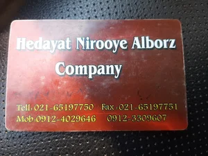 شرکت هدایت نیروی البرز