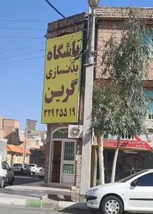 باشگاه بدنسازی گرین قم 2