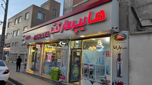 هایپرمارکت بارانا
