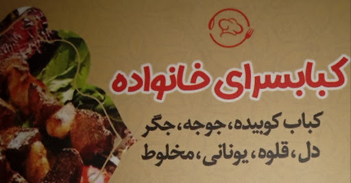 کبابسرای خانواده