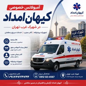 آمبولانس خصوصی_شیراز