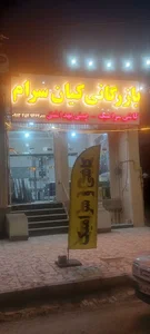 کاشی وسرامیک کیان سرام ابرکوه