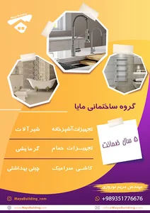 شیرآلات | گروه ساختمانی مایا