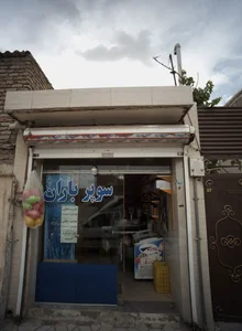 سوپر باران