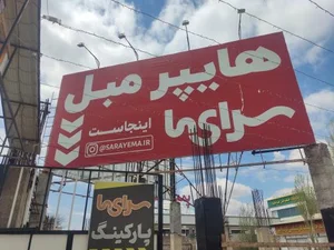 هایپرمبل سرای ما 5
