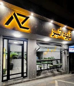 ATSEZ CAFE کافه اتسز