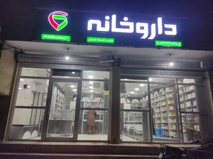 داروخانه دکتر رخسانه بلوچی
