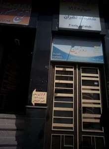 مرکز بازتوانی وابستگی به مواد روژبین