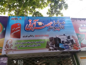 مرکز کامپیوتر عصر آی تی