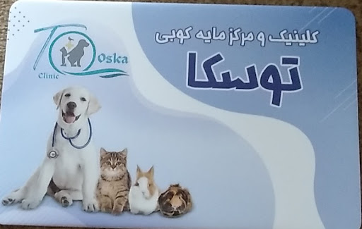 کلینیک دامپزشکی توسکا, Tooska pet clinic