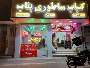 کباب بناب اندیشه